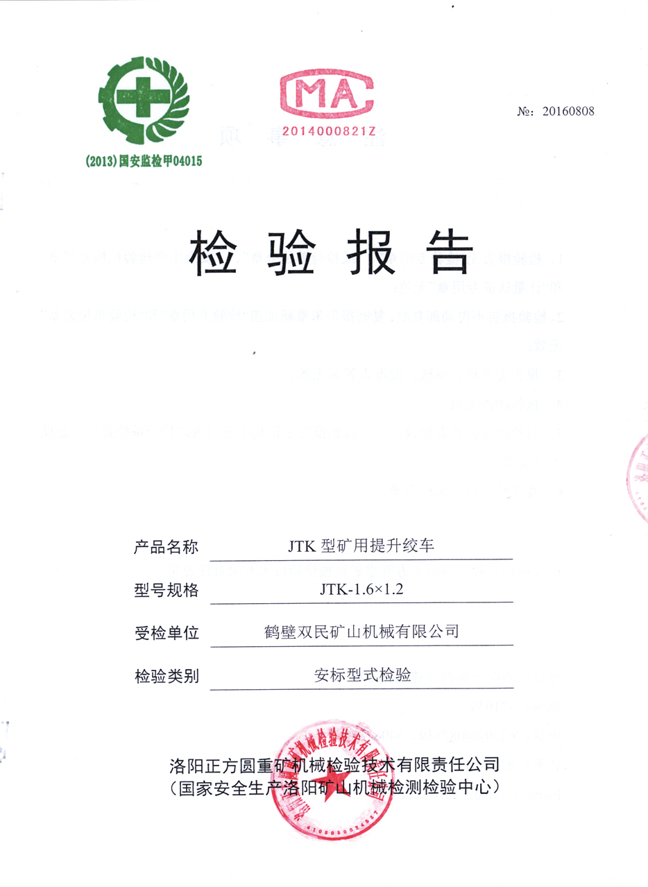 檢驗報告JTP型礦用提升絞車(chē)7.jpg